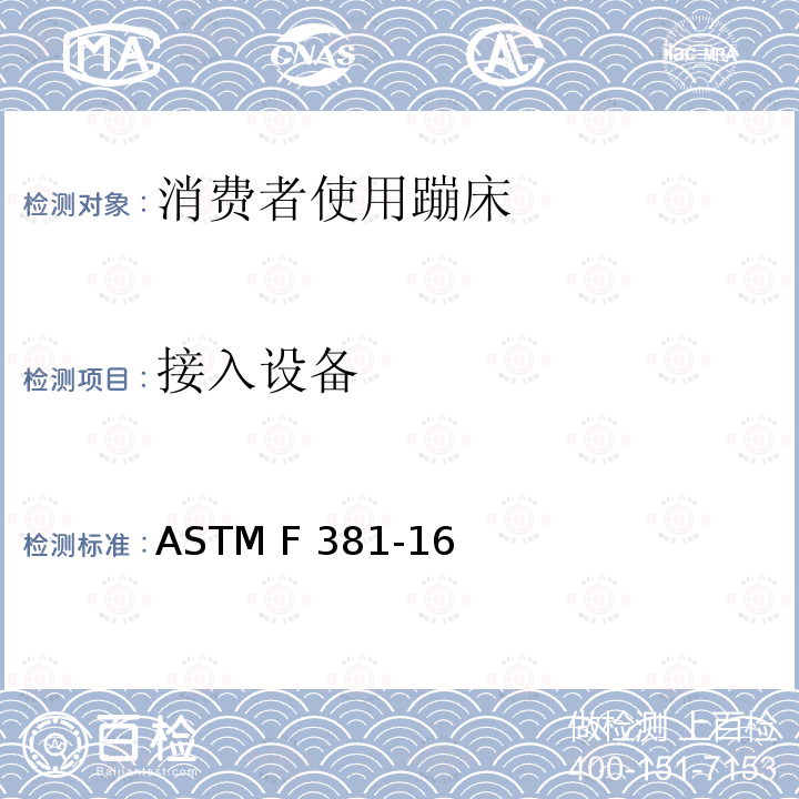 接入设备 消费者蹦床-组件、装配、使用和标签的安全规范 ASTM F381-16