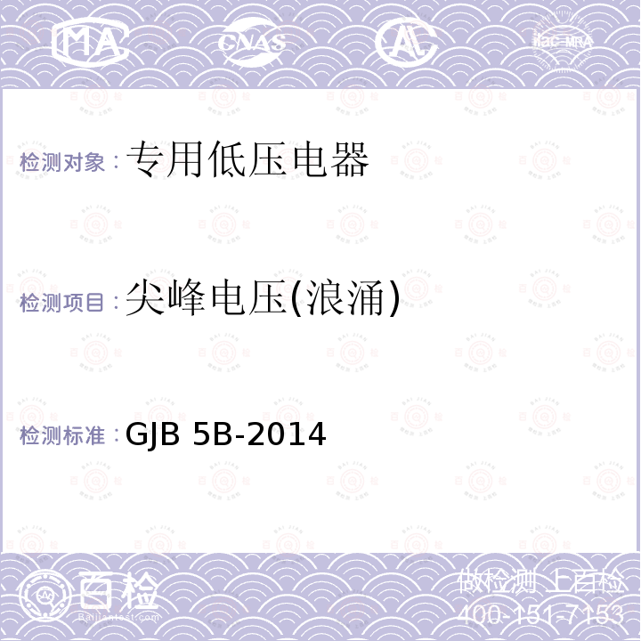 尖峰电压(浪涌) GJB 5B-2014 舰用低压电器通用规范 GJB5B-2014