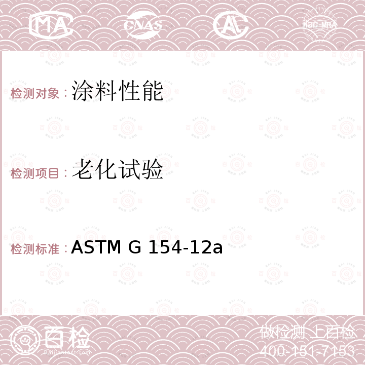 老化试验 ASTM G154-12 非金属材料暴露用紫外荧光设备的操作 a