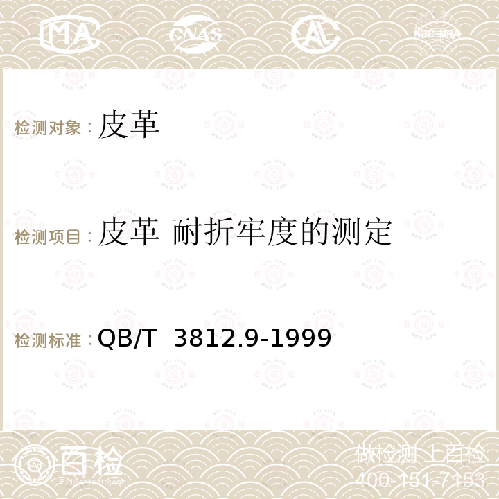 皮革 耐折牢度的测定 皮革 耐折牢度的测定 QB/T 3812.9-1999