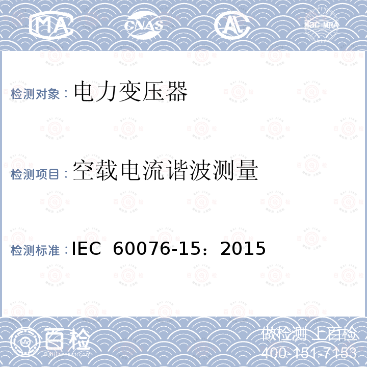 空载电流谐波测量 电力变压器 第15部分：充气式电力变压器 IEC 60076-15：2015