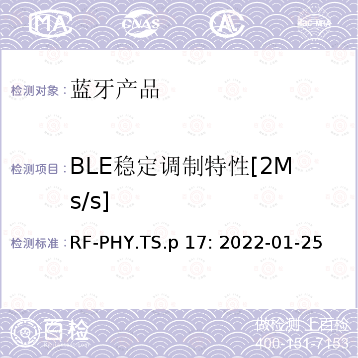 BLE稳定调制特性[2Ms/s] RF-PHY.TS.p 17: 2022-01-25 蓝牙认证射频测试标准 RF-PHY.TS.p17: 2022-01-25