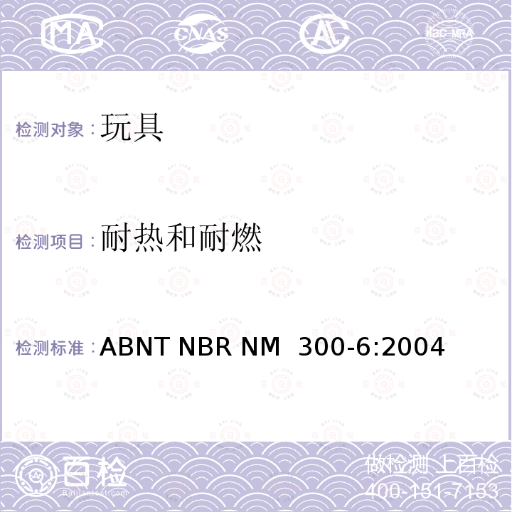 耐热和耐燃 ABNT NBR NM  300-6:2004 巴西标准 电玩具安全 ABNT NBR NM 300-6:2004