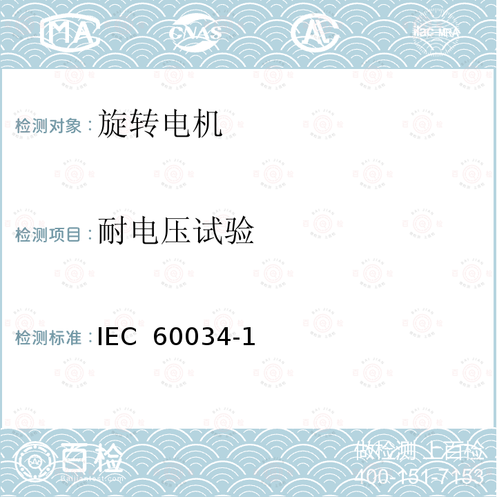 耐电压试验 IEC 60034-1 旋转电机定额和性能 (Edition 10.0):1996  (Edition 11.0):2004 (Edition 12.0):2010 :2017