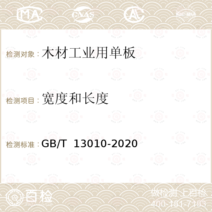 宽度和长度 GB/T 13010-2020 木材工业用单板