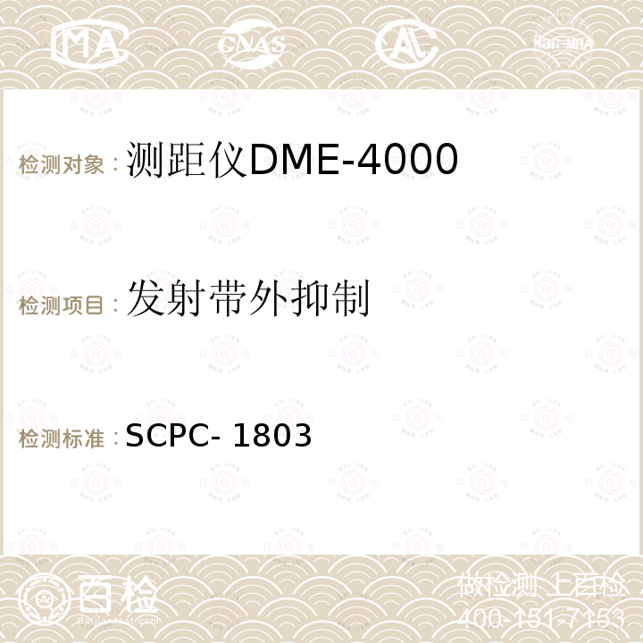 发射带外抑制 SCPC- 1803 测距仪DME-4000验收测试程序 SCPC-1803