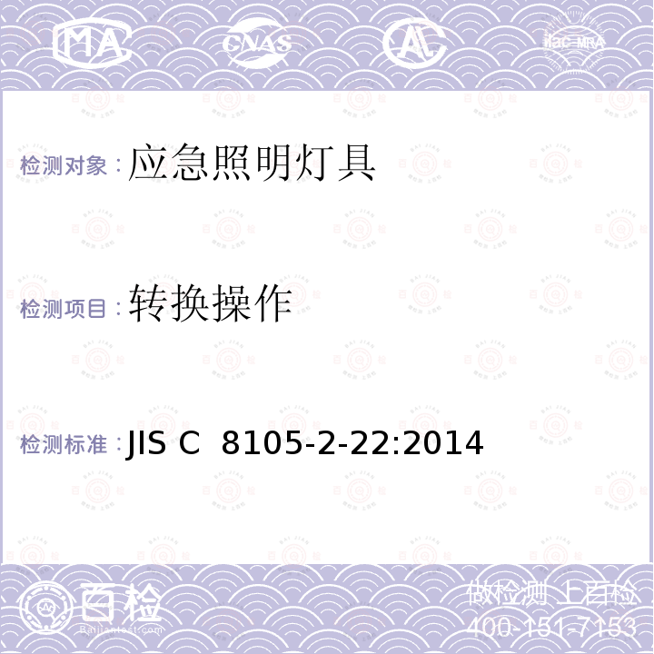 转换操作 JIS C8105-2-22-2014 照明器 第2-22部分:特殊要求 应急照明灯具