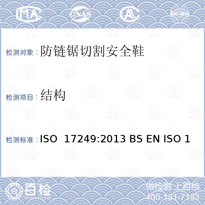 结构 防链锯切割安全鞋 ISO 17249:2013 BS EN ISO 17249:2013 EN ISO 17249:2013