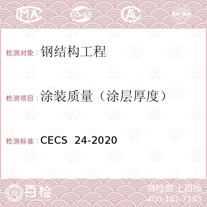 涂装质量（涂层厚度） CECS 24-2020 钢结构防火涂料应用技术规程 