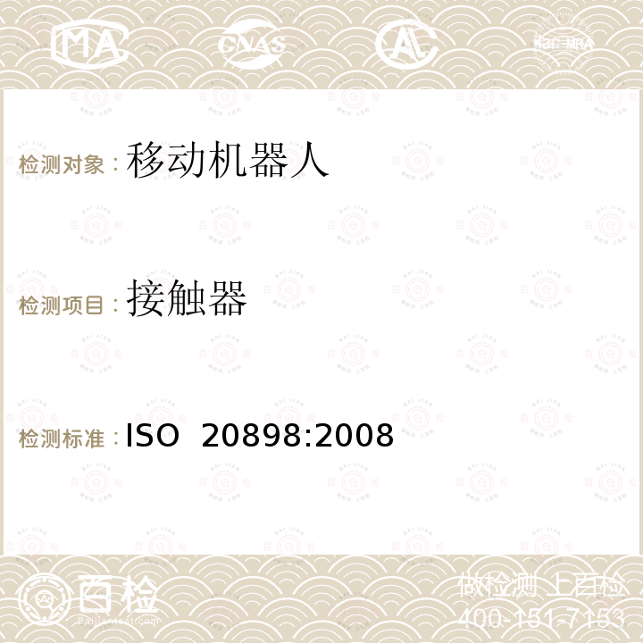 接触器 ISO 20898-2008 工业车辆 电气要求