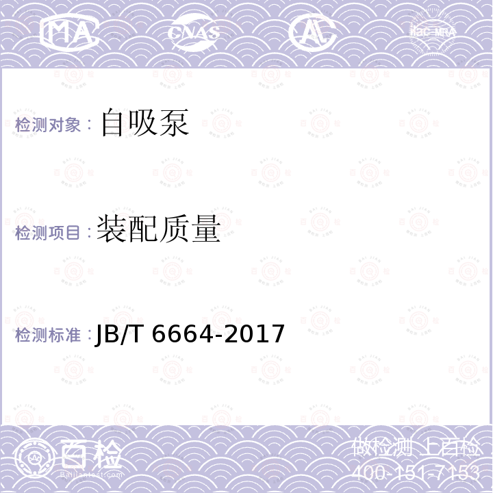 装配质量 JB/T 6664-2017 自吸泵