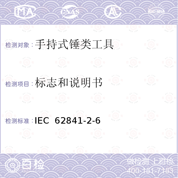 标志和说明书 IEC 62841-2-6 手持式、可移式电动工具和园林工具的安全 第2-6部分：手持式锤类工具的专用要求  (Edition 1.0):2020