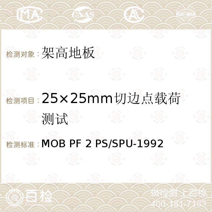 25×25mm切边点载荷测试 MOB PF 2 PS/SPU-1992 架高地板-性能规定 MOB PF2 PS/SPU-1992