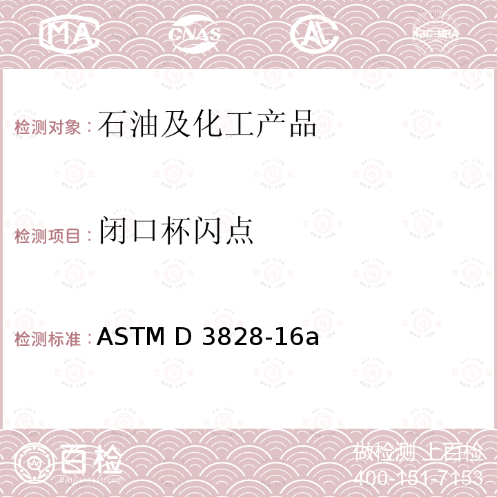 闭口杯闪点 用小型闭口杯试验器测定闪点的标准测试方法 ASTM D3828-16a(2021)