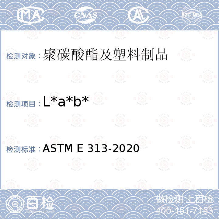 L*a*b* ASTM E313-2020 通过仪器测量的颜色坐标计算黄色和白色指数的标准操作规程