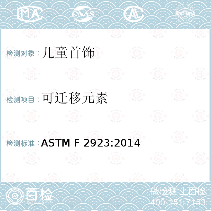 可迁移元素 儿童首饰的消费品安全规范 ASTM F2923:2014