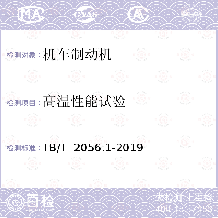 高温性能试验 机车制动机 第1部分：电空制动机 TB/T 2056.1-2019