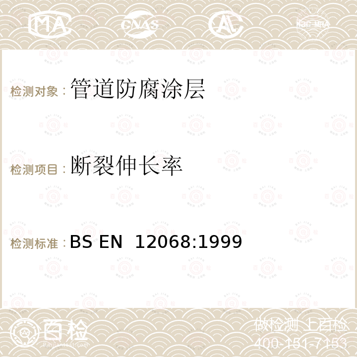 断裂伸长率 阴极保护 采用阴极保护的埋没或浸入的钢管防腐的外部有机涂层 带子和可收缩材料 BS EN 12068:1999(R2011)