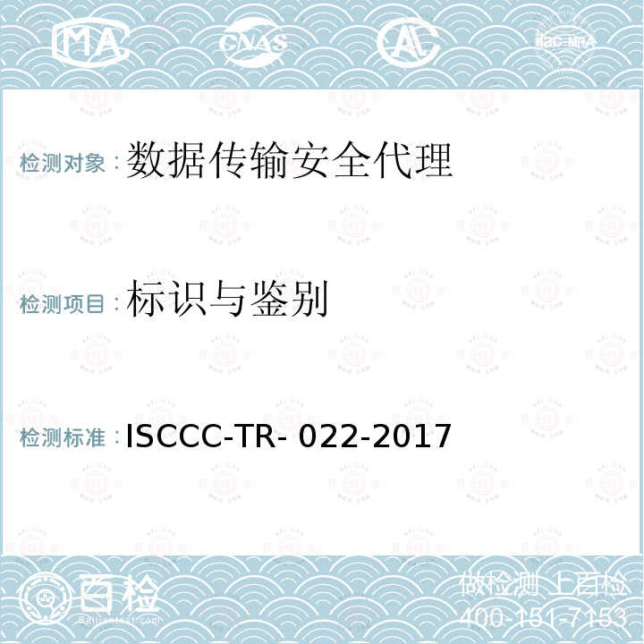 标识与鉴别 ISCCC-TR- 022-2017 数据传输安全代理系统安全技术要求 ISCCC-TR-022-2017
