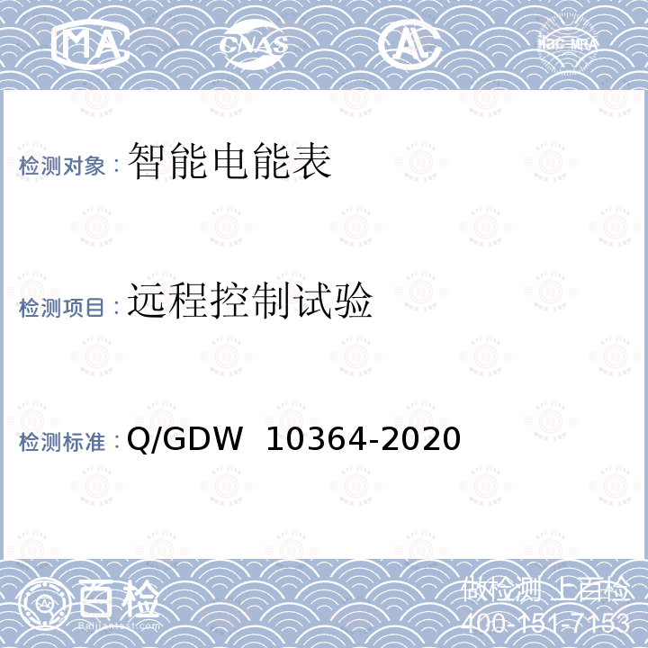 远程控制试验 单相智能电能表技术规范 Q/GDW 10364-2020