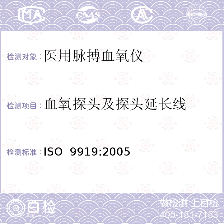 血氧探头及探头延长线 医用电气设备 专用要求：医用脉搏血氧仪的安全和基本性能 ISO 9919:2005