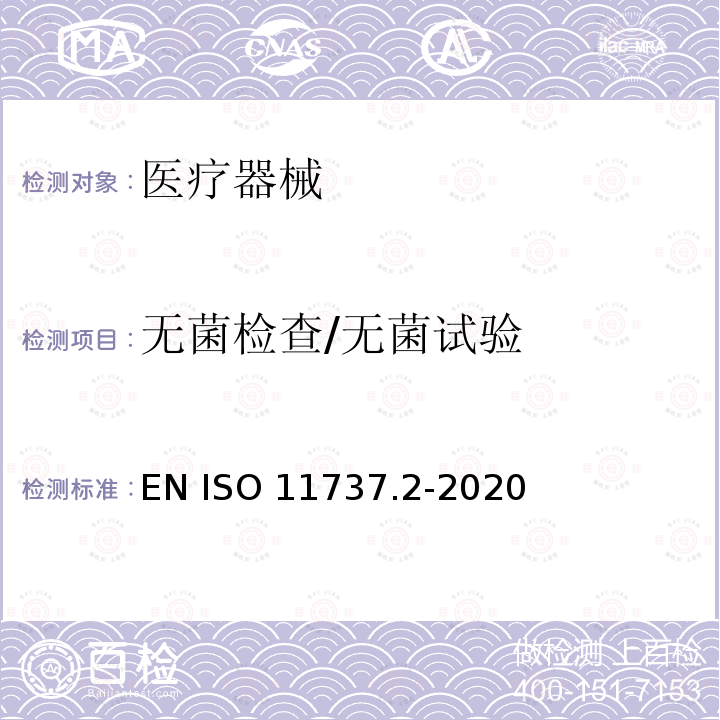 无菌检查/无菌试验 EN ISO 11737.2-2020 医疗保健产品的灭菌--微生物学方法--第2部分:定义、确认和保持灭菌过程的无菌试验 EN ISO11737.2-2020