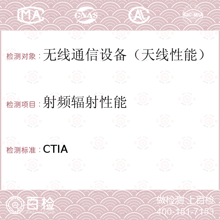 射频辐射性能 CTIA 无线终端空中性能测试规范，射频辐射功率和接收机性能测试方法，v3.9.1，2020年5月  蜂窝