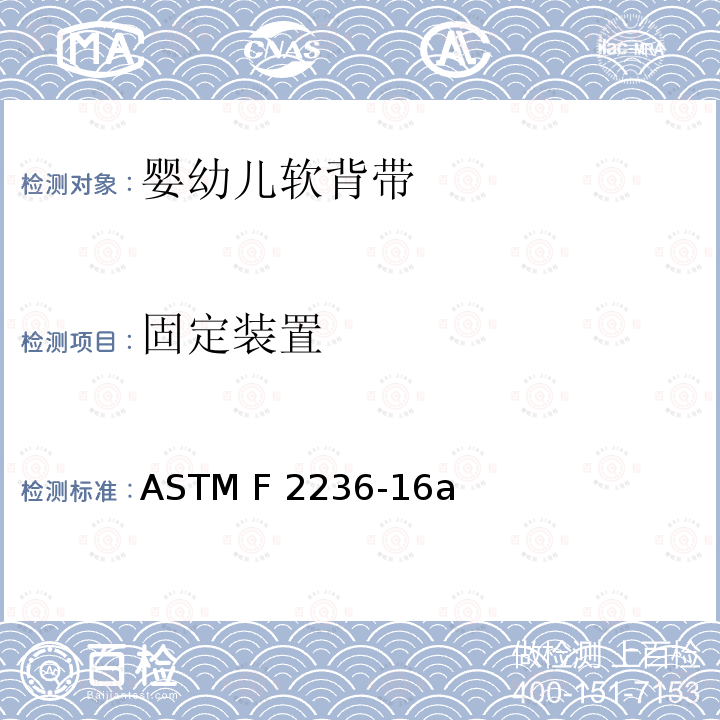 固定装置 ASTM F2236-16 婴幼儿软背带的标准消费者安全规范 a