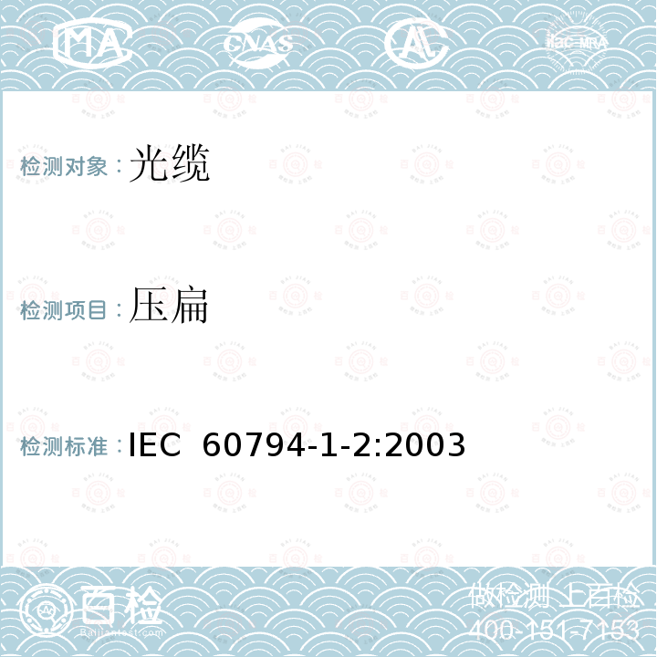 压扁 光缆.第1-2部分:总规范.基本光缆试验过程 IEC 60794-1-2:2003
