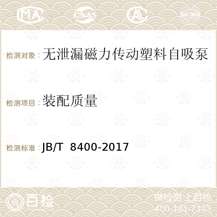 装配质量 JB/T 8400-2017 无泄漏磁力传动塑料自吸泵