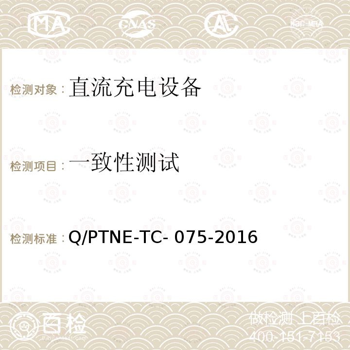一致性测试 Q/PTNE-TC- 075-2016 直流充电设备产品第三方功能性测试（阶段 S5） 、 产品第三方安规项测试（阶段 S6）产品入网认证测试要求 Q/PTNE-TC-075-2016