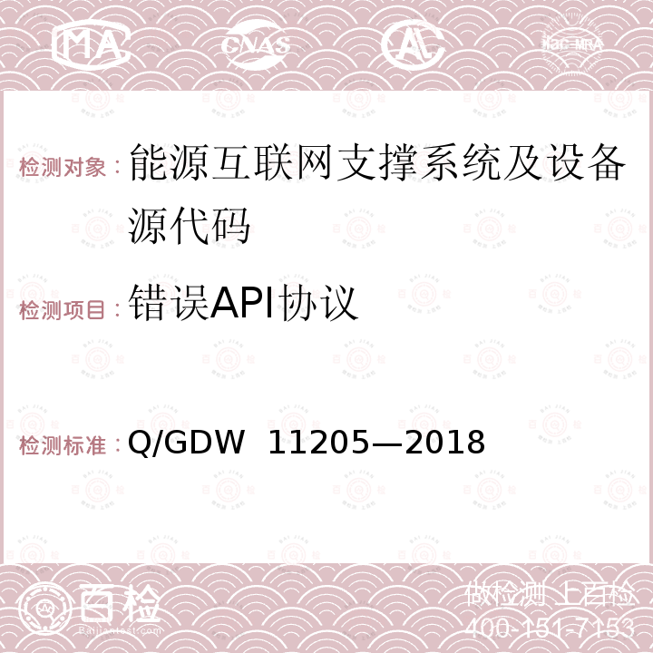 错误API协议 电网调度自动化系统软件通用测试规范 Q/GDW 11205—2018