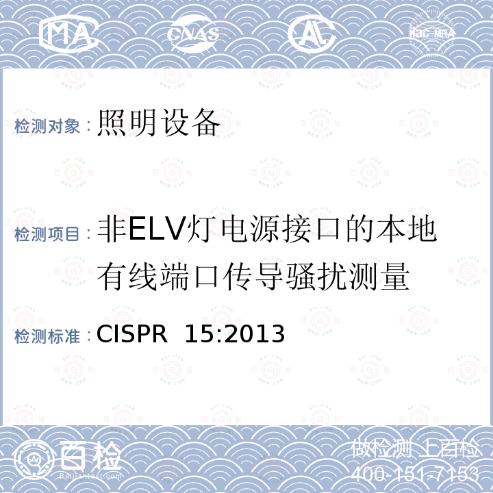 非ELV灯电源接口的本地有线端口传导骚扰测量 CISPR 15:2013 电气照明和类似设备的无线电骚扰特性的限值和测量方法 