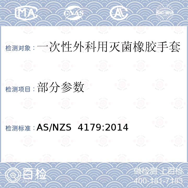 部分参数 AS/NZS 4179:2 一次性外科用灭菌橡胶手套 规范 014(ISO 10282:2014,MOD)