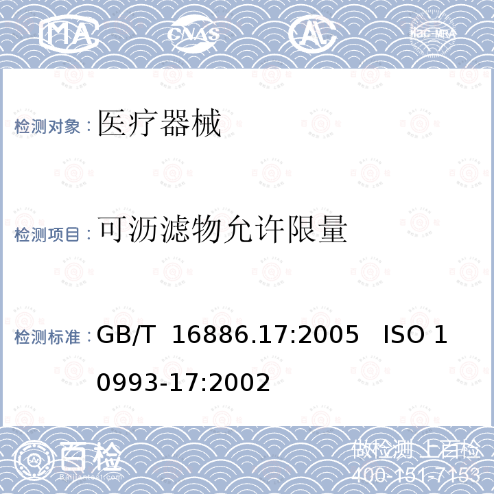 可沥滤物允许限量 GB/T 16886.17-2005 医疗器械生物学评价 第17部分:可沥滤物允许限量的建立