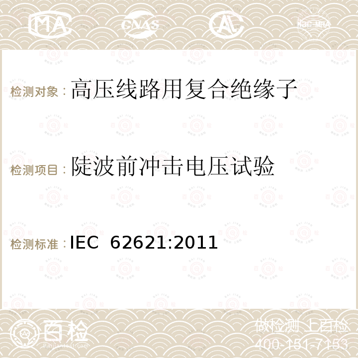 陡波前冲击电压试验 IEC 62621-2011 铁路应用设施 固定设备 电力牵引 用于架空接触线系统的复合绝缘子特定要求