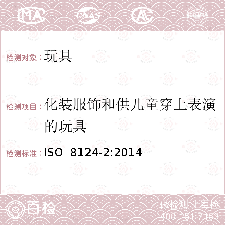 化装服饰和供儿童穿上表演的玩具 ISO 8124-2:2014 玩具安全  第2部分易燃性能 