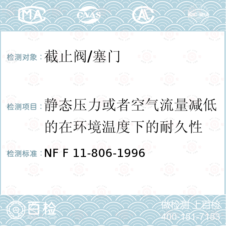 静态压力或者空气流量减低的在环境温度下的耐久性 NF F 11-806-1996 铁路车辆 压缩空气管路用截止塞阀 NF F11-806-1996