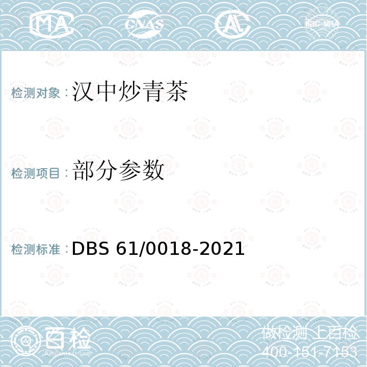 部分参数 DBS 61/0018-2021 食品安全地方标准 汉中炒青茶 DBS61/0018-2021