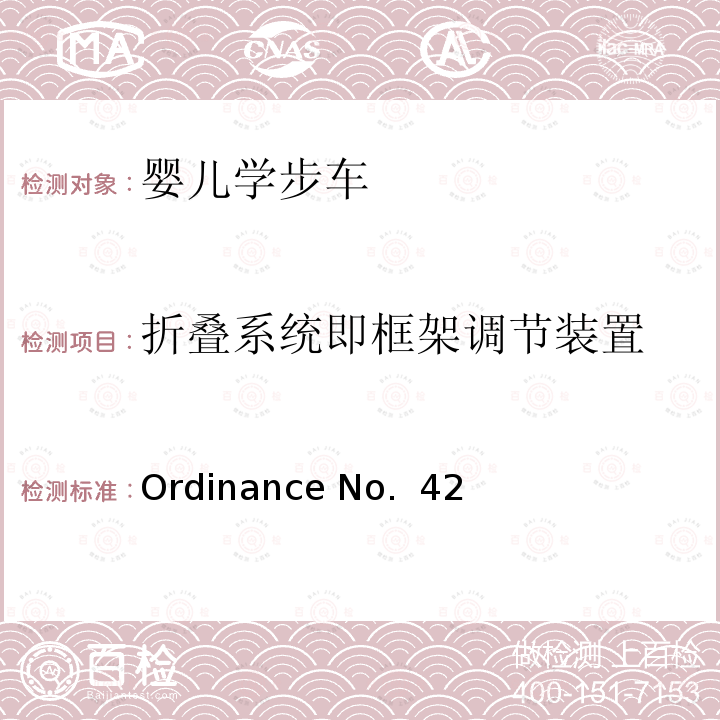 折叠系统即框架调节装置 Ordinance No.  42 婴儿学步车的安全要求 Ordinance No. 42