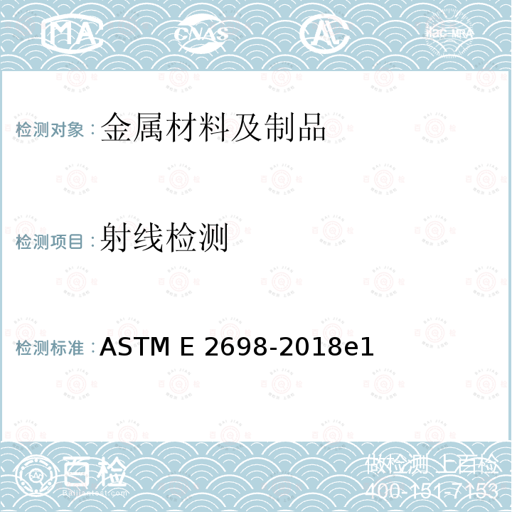 射线检测 ASTM E2698-2018 使用数字检测器阵列的放射学检查规程