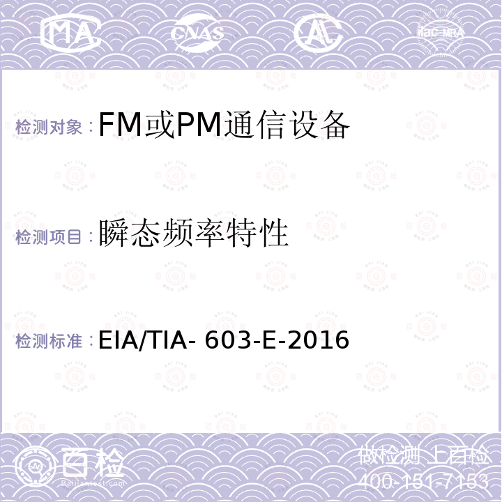 瞬态频率特性 EIA/TIA- 603-E-2016 陆地移动通信设备 FM或PM通信设备-测试和性能标准专业陆地无线电射频服务工作在27.41-960MHz频段内的陆地与定点发射和接收无线电设备 EIA/TIA-603-E-2016  