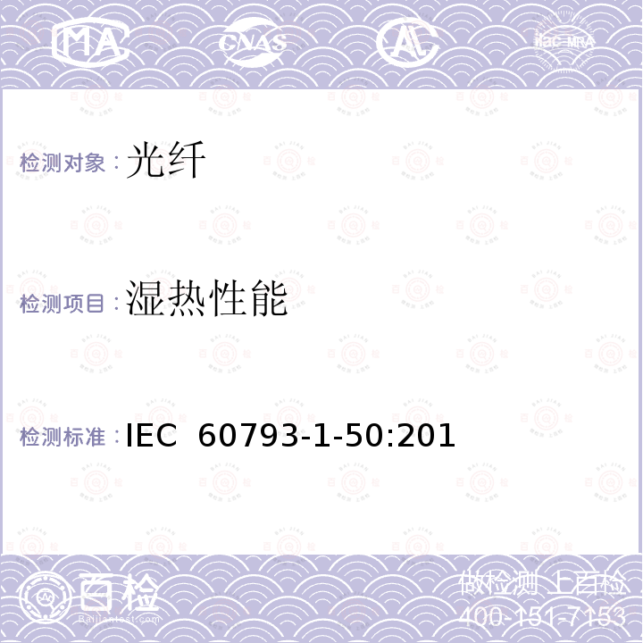 湿热性能 光纤 - 第1-50部分：测量方法和试验程序---湿热（恒定状态） IEC 60793-1-50:2014