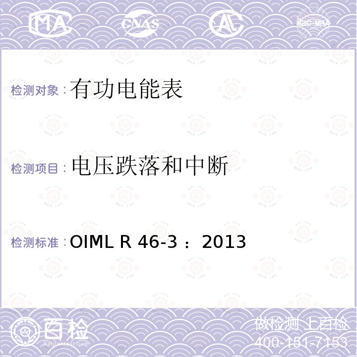 电压跌落和中断 有功电能表 第3部分：检测报告格式 OIML R46-3 ：2013(E)