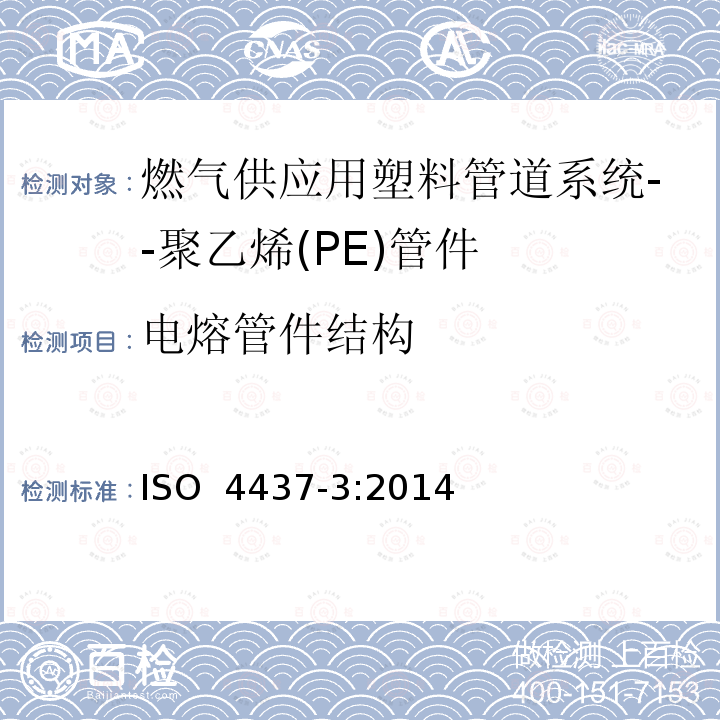 电熔管件结构 燃气供应用塑料管道系统--聚乙烯(PE)-第3部分：管件 ISO 4437-3:2014