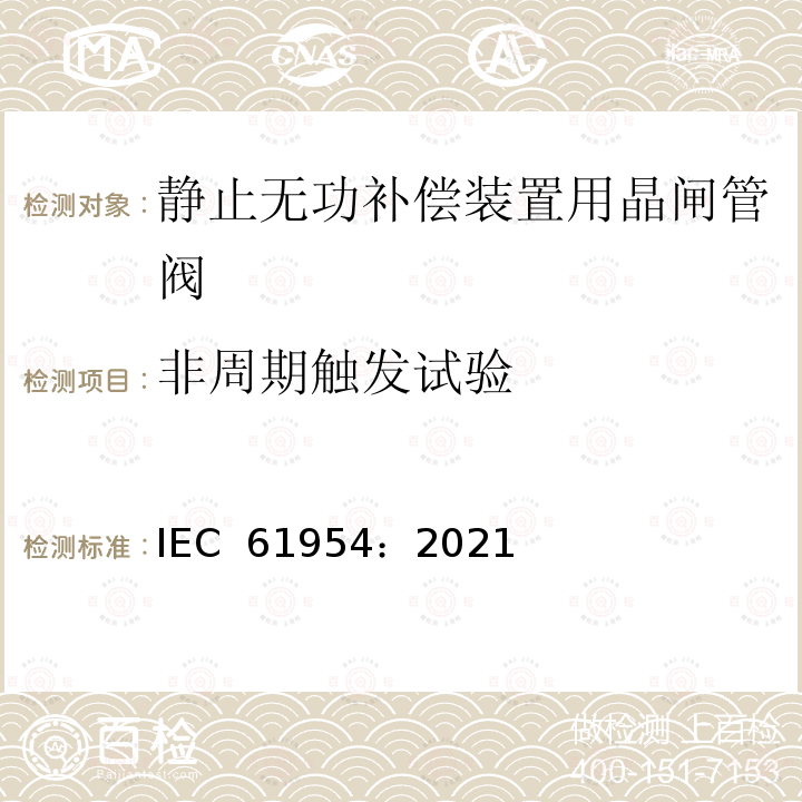非周期触发试验 IEC 61954-2021 静态无功功率补偿器(SVC) 晶闸管阀的试验