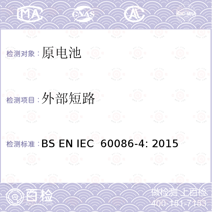 外部短路 IEC 60086-4:2015 原电池 第4部分: 锂电池的安全 BS EN IEC 60086-4: 2015