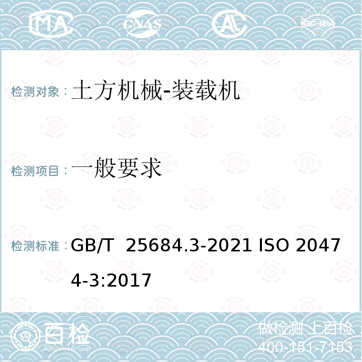 一般要求 GB/T 25684.3-2021 土方机械  安全  第3部分：装载机的要求