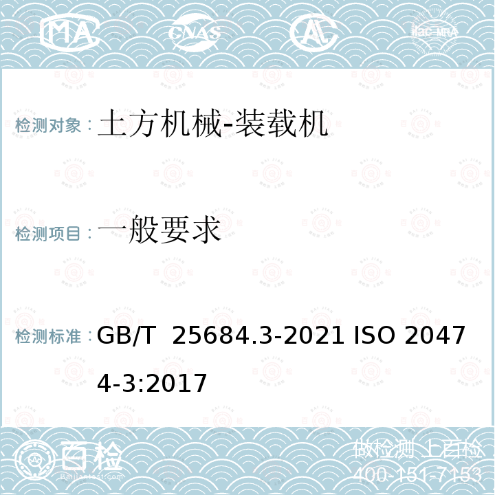 一般要求 土方机械 安全 第3部分：装载机的要求 GB/T 25684.3-2021 ISO 20474-3:2017