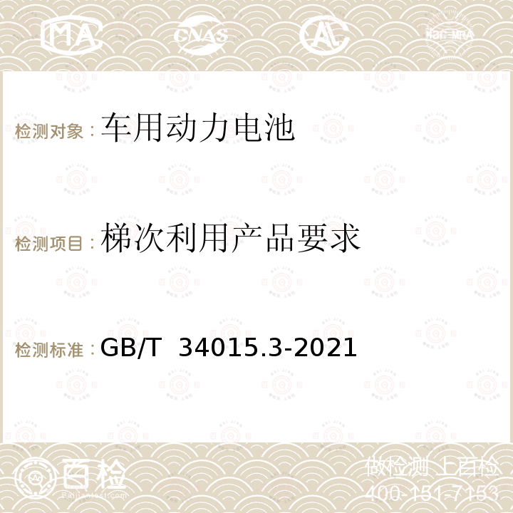 梯次利用产品要求 GB/T 34015.3-2021 车用动力电池回收利用 梯次利用 第3部分：梯次利用要求